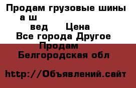 Продам грузовые шины     а/ш 315/80 R22.5 Powertrac   PLUS  (вед.) › Цена ­ 13 800 - Все города Другое » Продам   . Белгородская обл.